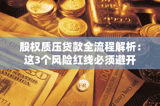北京股权质压贷款全流程解析：这3个风险红线必须避开
