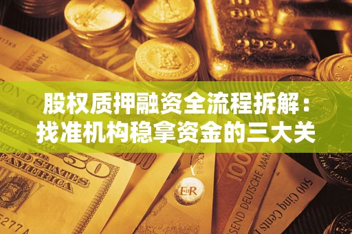北京股权质押融资全流程拆解：找准机构稳拿资金的三大关键