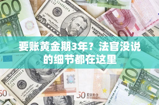 北京要账黄金期3年？法官没说的细节都在这里