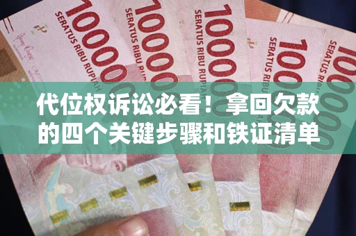 北京代位权诉讼必看!拿回欠款的四个关键步骤和铁证清单 北京代位权诉讼必看!拿回欠款的四个关键步骤和铁证清单