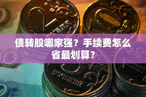 北京债转股哪家强？手续费怎么省最划算？