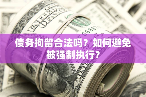 北京债务拘留合法吗？如何避免被强制执行？