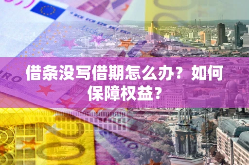 北京借条没写借期怎么办？如何保障权益？