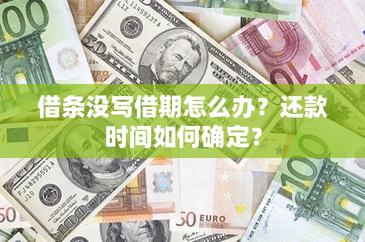 北京借条没写借期怎么办？还款时间如何确定？