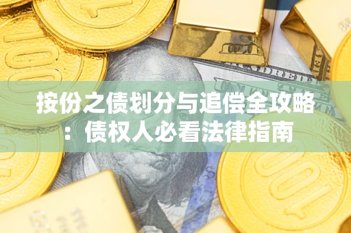北京按份之债划分与追偿全攻略：债权人必看法律指南