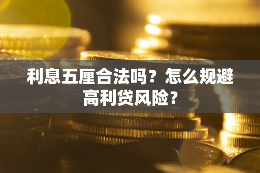 北京利息五厘合法吗？怎么规避高利贷风险？