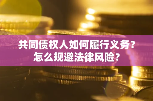 北京共同债权人如何履行义务？怎么规避法律风险？