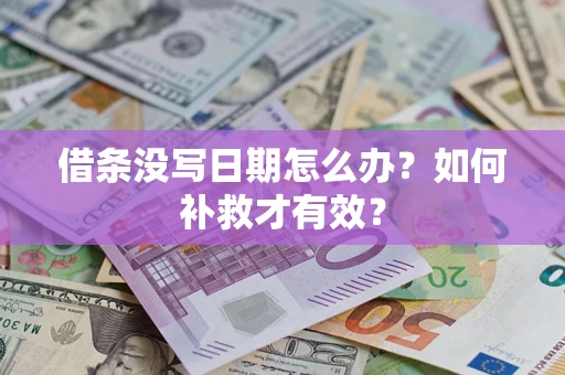 北京借条没写日期怎么办？如何补救才有效？