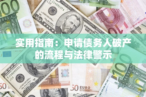 北京实用指南：申请债务人破产的流程与法律警示