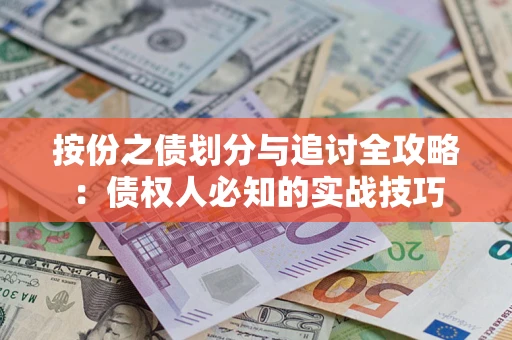 北京按份之债划分与追讨全攻略：债权人必知的实战技巧