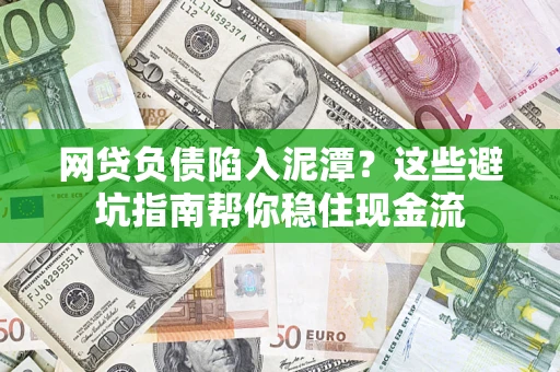 北京网贷负债陷入泥潭？这些避坑指南帮你稳住现金流