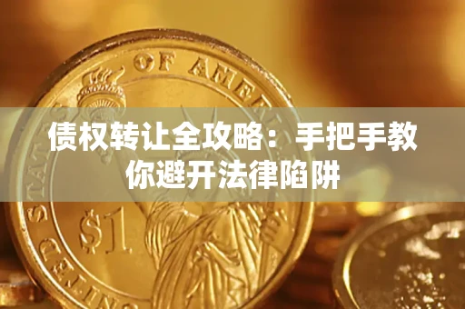 北京债权转让全攻略：手把手教你避开法律陷阱
