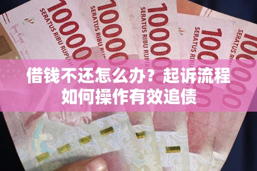 北京借钱不还怎么办？起诉流程如何操作有效追债