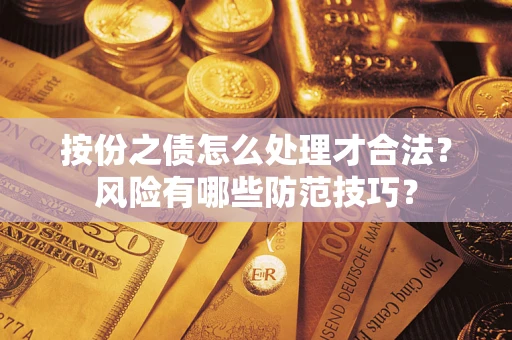 北京按份之债怎么处理才合法？风险有哪些防范技巧？