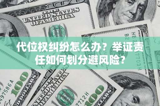 北京代位权纠纷怎么办？举证责任如何划分避风险？