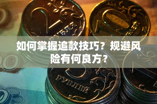 北京如何掌握追款技巧？规避风险有何良方？