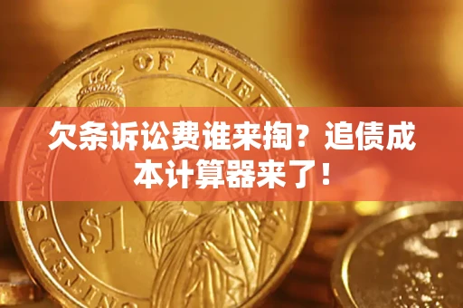 北京欠条诉讼费谁来掏？追债成本计算器来了！