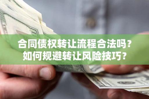 北京合同债权转让流程合法吗？如何规避转让风险技巧？