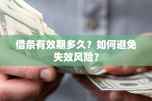 北京借条有效期多久？如何避免失效风险？