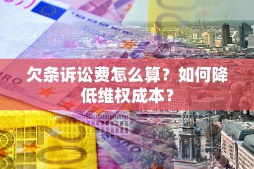 北京欠条诉讼费怎么算？如何降低维权成本？