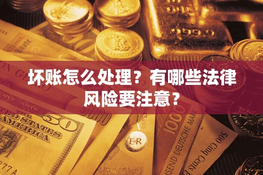 北京坏账怎么处理？有哪些法律风险要注意？