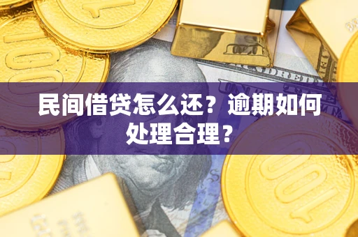 北京民间借贷怎么还？逾期如何处理合理？