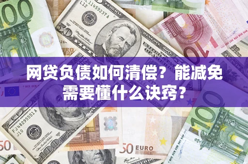 北京网贷负债如何清偿？能减免需要懂什么诀窍？