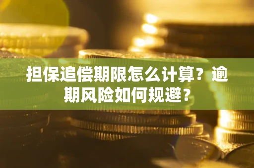 北京担保追偿期限怎么计算？逾期风险如何规避？