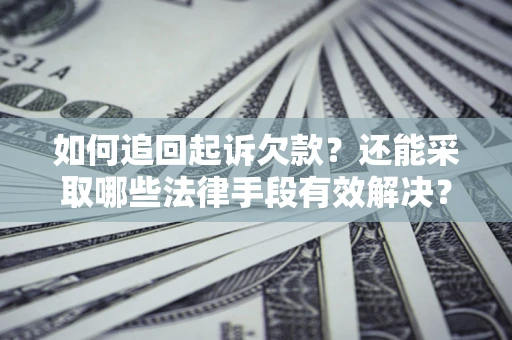 北京如何追回起诉欠款？还能采取哪些法律手段有效解决？