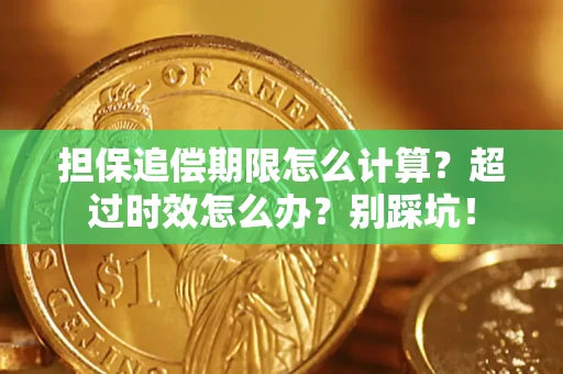 北京担保追偿期限怎么计算？超过时效怎么办？别踩坑！
