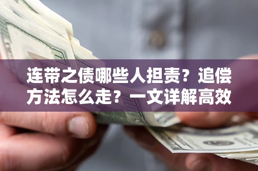 北京连带之债哪些人担责？追偿方法怎么走？一文详解高效维权流程