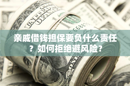 北京亲戚借钱担保要负什么责任？如何拒绝避风险？