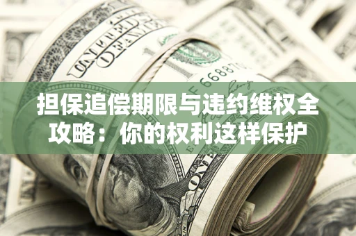 北京担保追偿期限与违约维权全攻略：你的权利这样保护