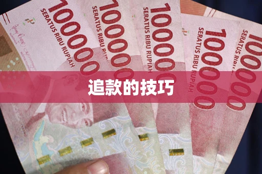北京追款的技巧