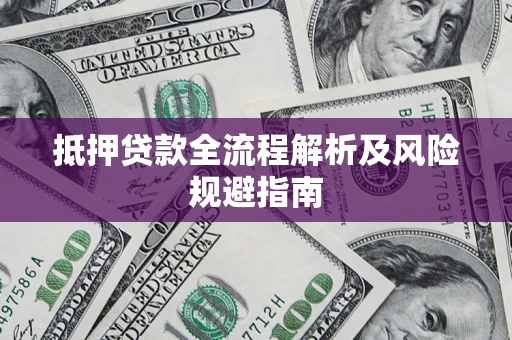 北京抵押贷款全流程解析及风险规避指南