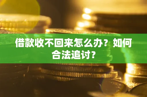 北京借款收不回来怎么办？如何合法追讨？