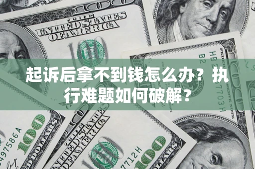 北京起诉后拿不到钱怎么办？执行难题如何破解？