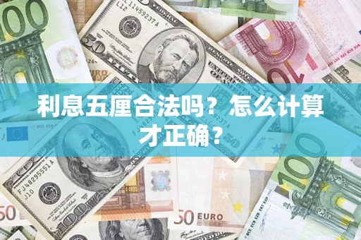 北京利息五厘合法吗？怎么计算才正确？