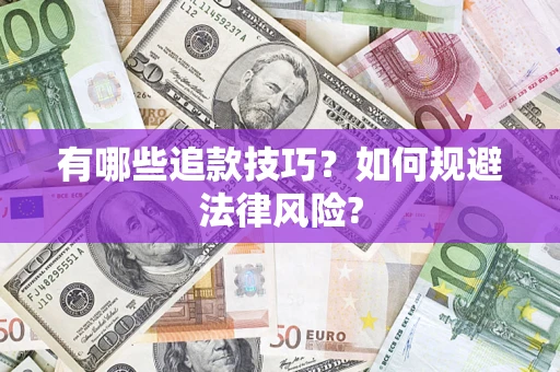 北京有哪些追款技巧？如何规避法律风险?