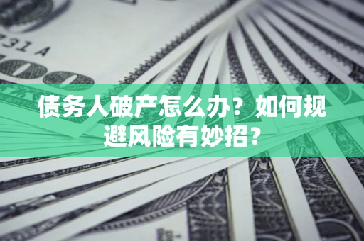 北京债务人破产怎么办？如何规避风险有妙招？