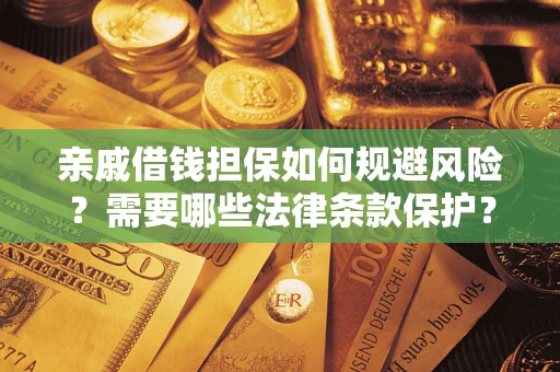 北京亲戚借钱担保如何规避风险？需要哪些法律条款保护？