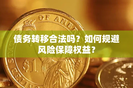 北京债务转移合法吗？如何规避风险保障权益？