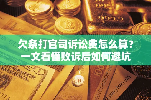 北京欠条打官司诉讼费怎么算？一文看懂败诉后如何避坑