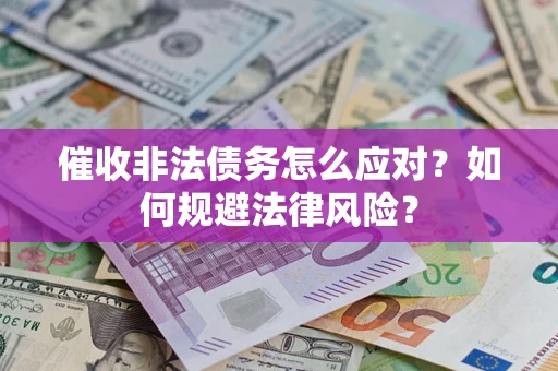 北京催收非法债务怎么应对？如何规避法律风险？