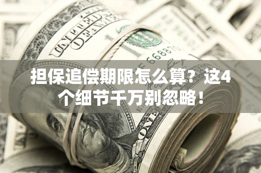 北京担保追偿期限怎么算？这4个细节千万别忽略！