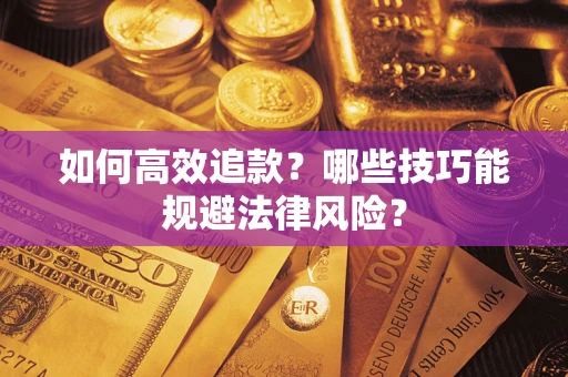 北京如何高效追款？哪些技巧能规避法律风险？