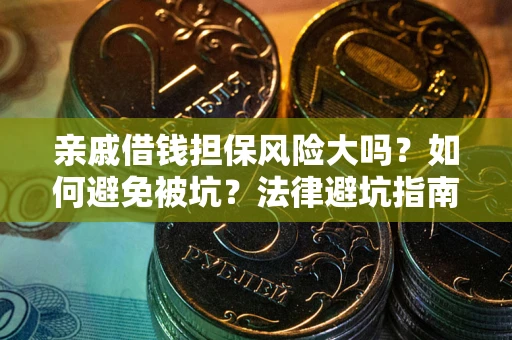 北京亲戚借钱担保风险大吗？如何避免被坑？法律避坑指南