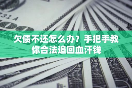 北京欠债不还怎么办？手把手教你合法追回血汗钱