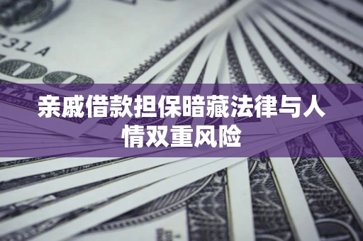 北京亲戚借款担保暗藏法律与人情双重风险