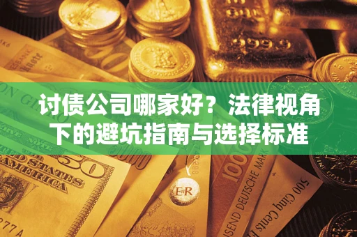北京讨债公司哪家好？法律视角下的避坑指南与选择标准